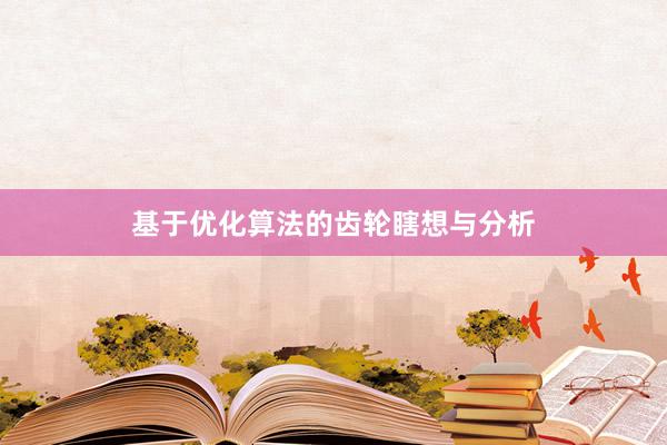 基于优化算法的齿轮瞎想与分析