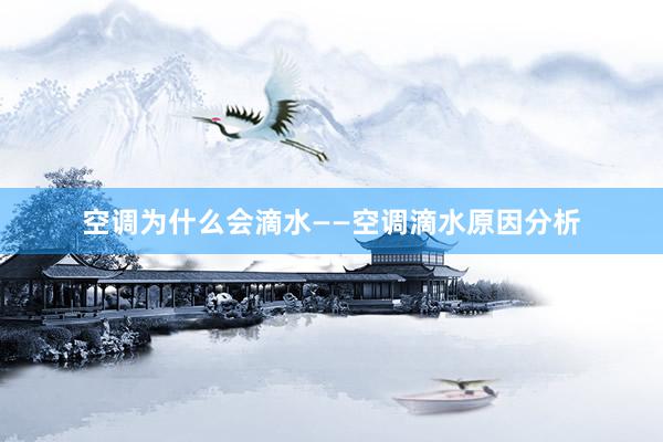 空调为什么会滴水——空调滴水原因分析