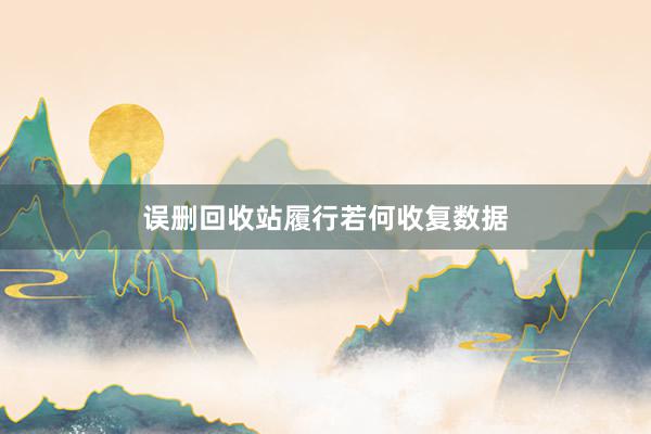 误删回收站履行若何收复数据
