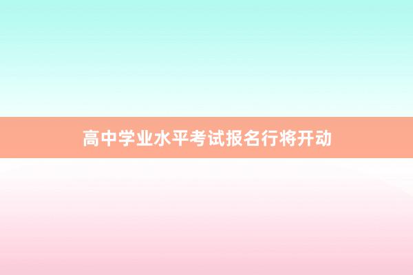 高中学业水平考试报名行将开动