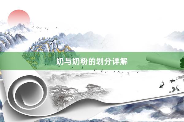 奶与奶粉的划分详解