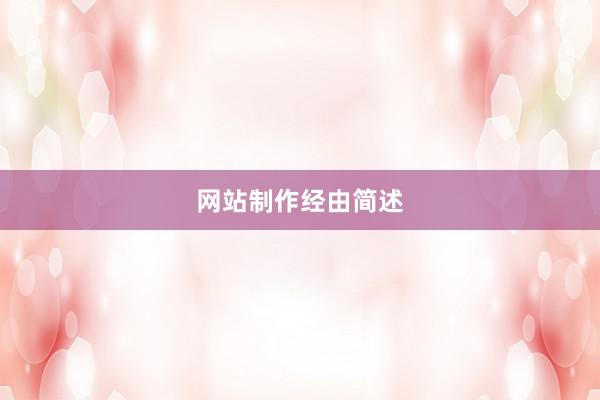 网站制作经由简述