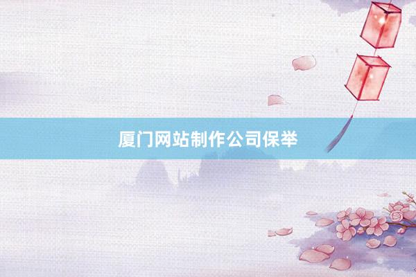 厦门网站制作公司保举