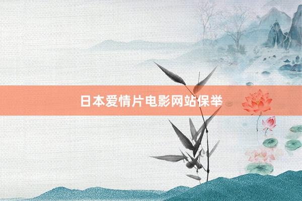 日本爱情片电影网站保举