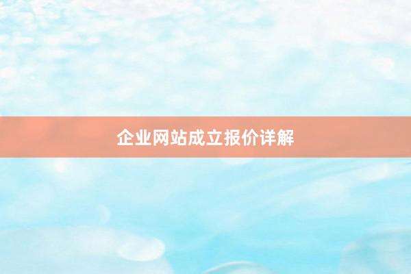 企业网站成立报价详解