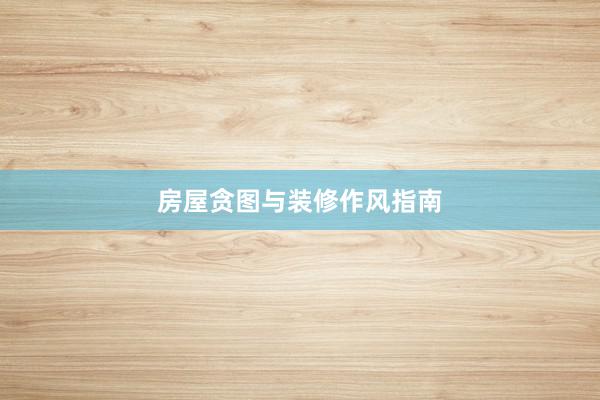 房屋贪图与装修作风指南