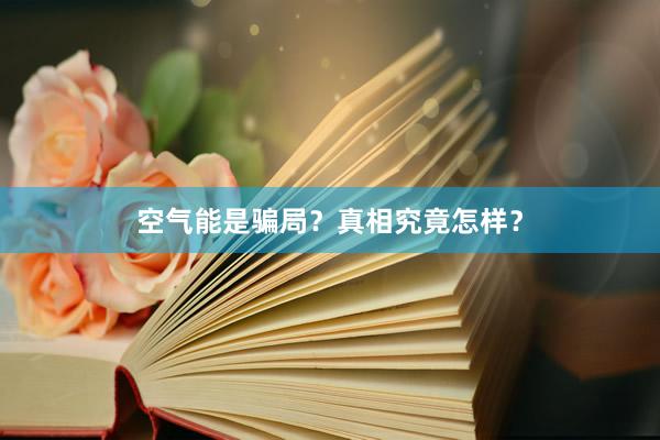 空气能是骗局？真相究竟怎样？
