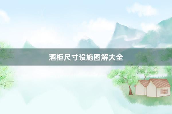 酒柜尺寸设施图解大全