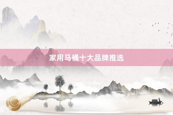 家用马桶十大品牌推选