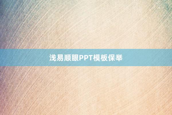 浅易顺眼PPT模板保举
